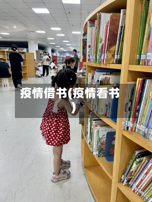 疫情借书(疫情看书)-第3张图片