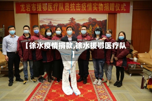 【徐水疫情捐款,徐水援鄂医疗队】-第3张图片