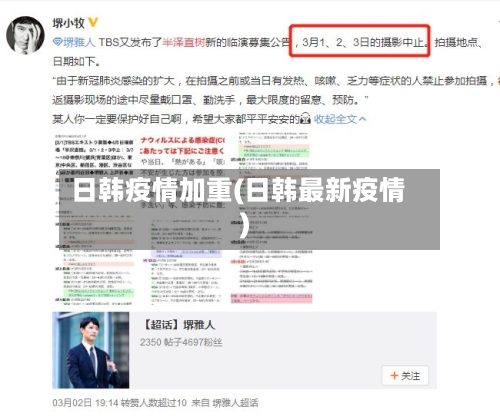 日韩疫情加重(日韩最新疫情)-第2张图片