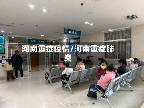 河南重症疫情/河南重症肺炎