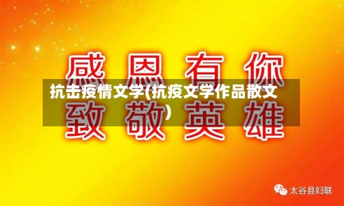 抗击疫情文学(抗疫文学作品散文)-第3张图片