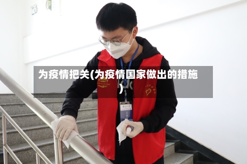 为疫情把关(为疫情国家做出的措施)