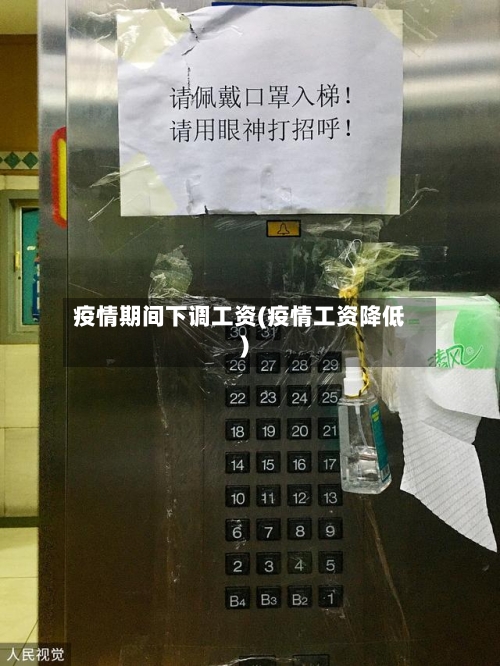 疫情期间下调工资(疫情工资降低)-第2张图片