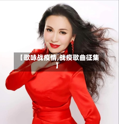 【歌咏战疫情,战疫歌曲征集】