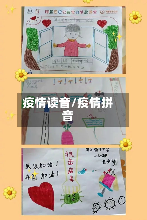 疫情读音/疫情拼音-第2张图片