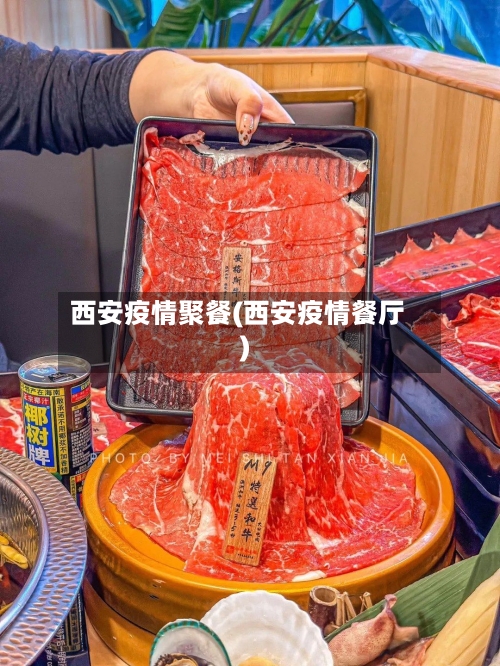 西安疫情聚餐(西安疫情餐厅)