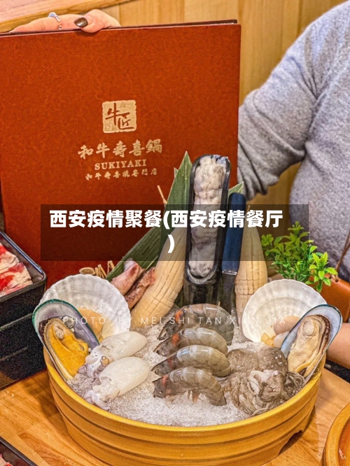 西安疫情聚餐(西安疫情餐厅)-第2张图片
