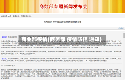 商业部疫情(商务部 疫情防控 通知)-第2张图片