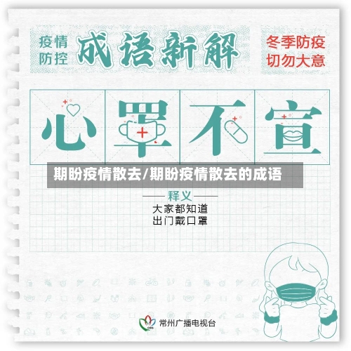 期盼疫情散去/期盼疫情散去的成语