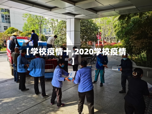 【学校疫情十,2020学校疫情】-第2张图片