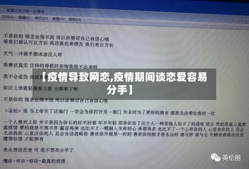 【疫情导致网恋,疫情期间谈恋爱容易分手】