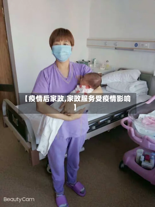 【疫情后家政,家政服务受疫情影响】