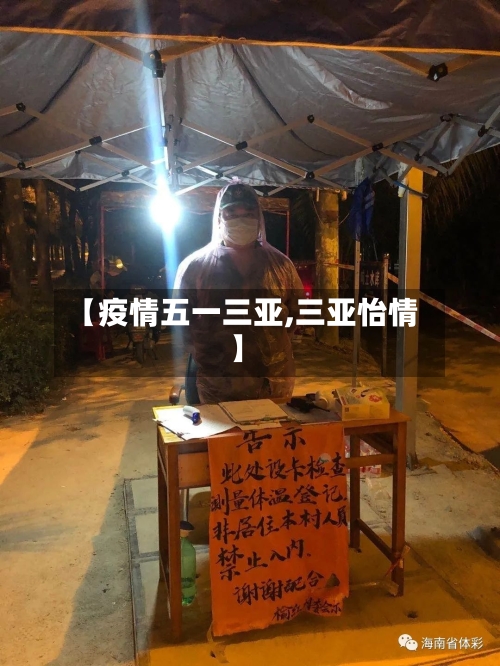 【疫情五一三亚,三亚怡情】