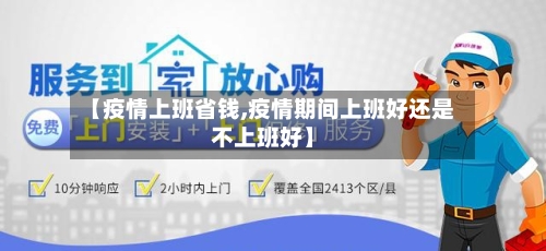 【疫情上班省钱,疫情期间上班好还是不上班好】-第2张图片