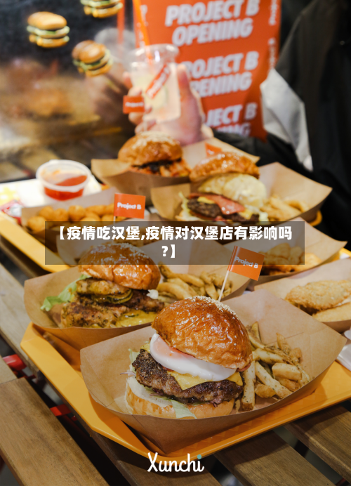 【疫情吃汉堡,疫情对汉堡店有影响吗?】-第2张图片