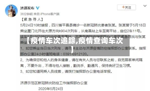【疫情车次追踪,疫情查询车次】