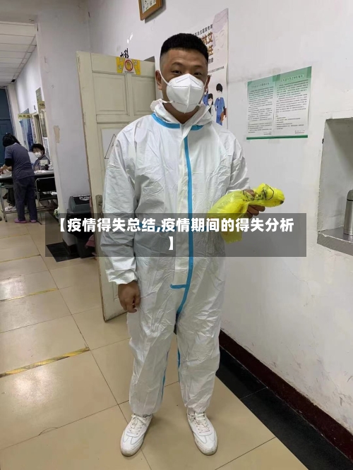 【疫情得失总结,疫情期间的得失分析】-第2张图片