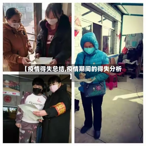 【疫情得失总结,疫情期间的得失分析】