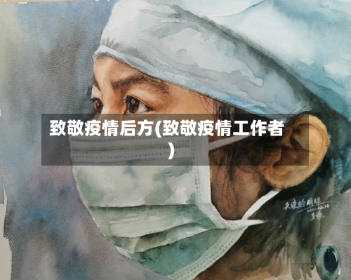 致敬疫情后方(致敬疫情工作者)-第3张图片