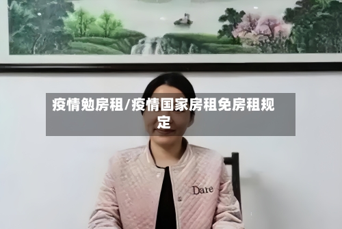疫情勉房租/疫情国家房租免房租规定-第2张图片