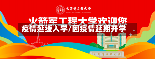疫情延缓入学/因疫情延期开学