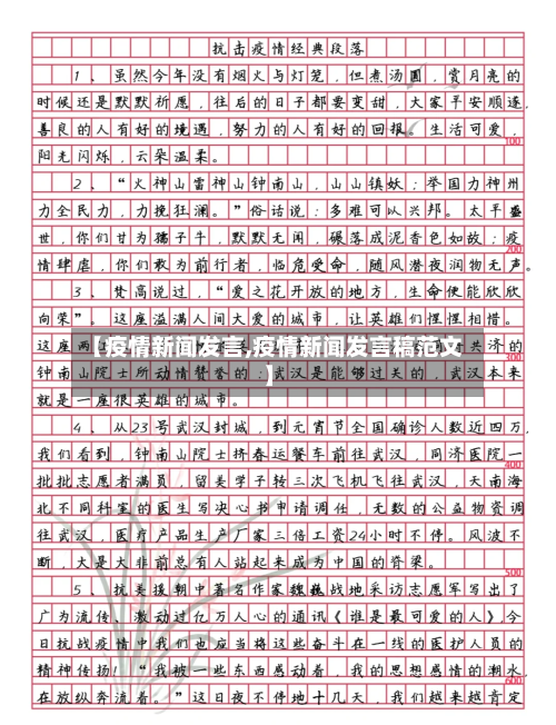 【疫情新闻发言,疫情新闻发言稿范文】