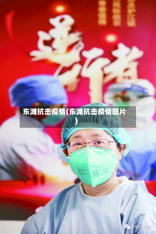 东滩抗击疫情(东滩抗击疫情图片)-第2张图片