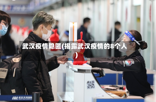 武汉疫情隐匿(揭露武汉疫情的8个人)