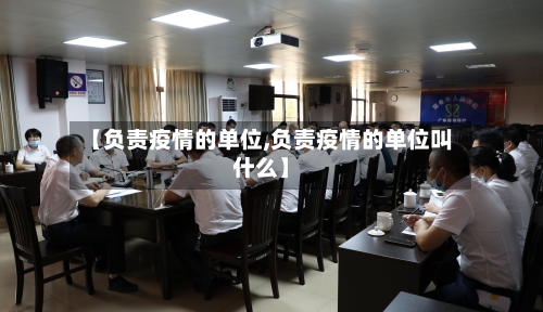 【负责疫情的单位,负责疫情的单位叫什么】-第2张图片