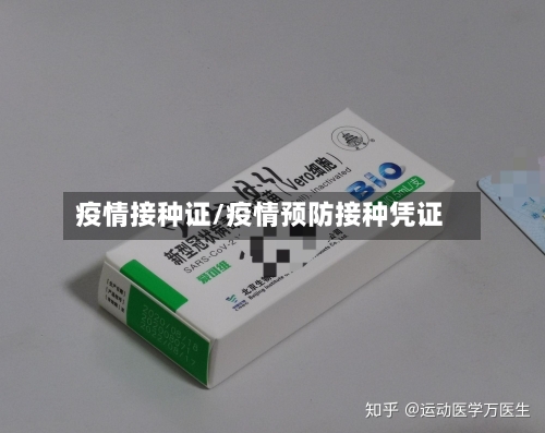 疫情接种证/疫情预防接种凭证-第3张图片