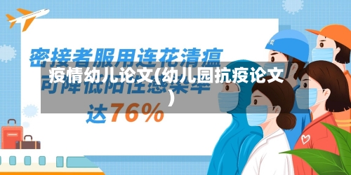 疫情幼儿论文(幼儿园抗疫论文)