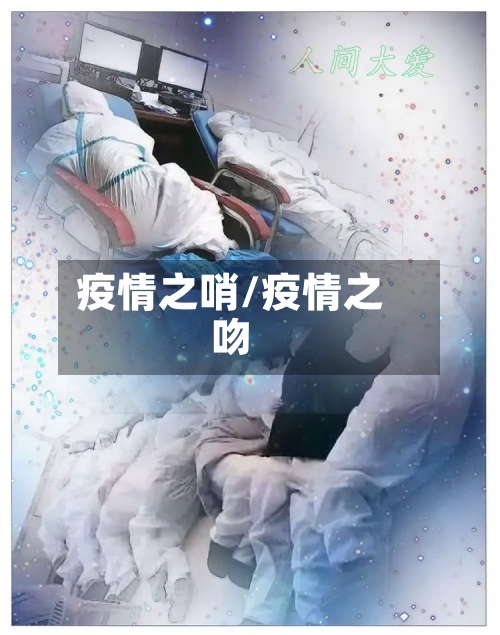 疫情之哨/疫情之吻