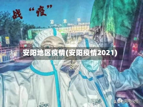 安阳地区疫情(安阳疫情2021)