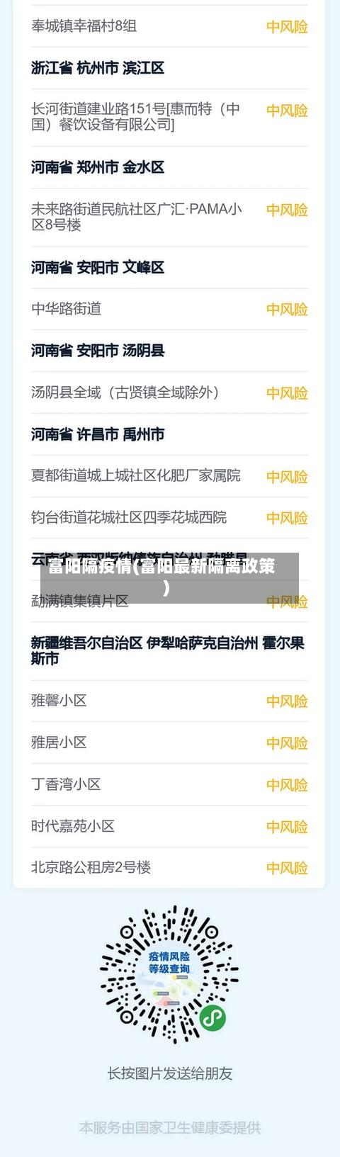 富阳隔疫情(富阳最新隔离政策)