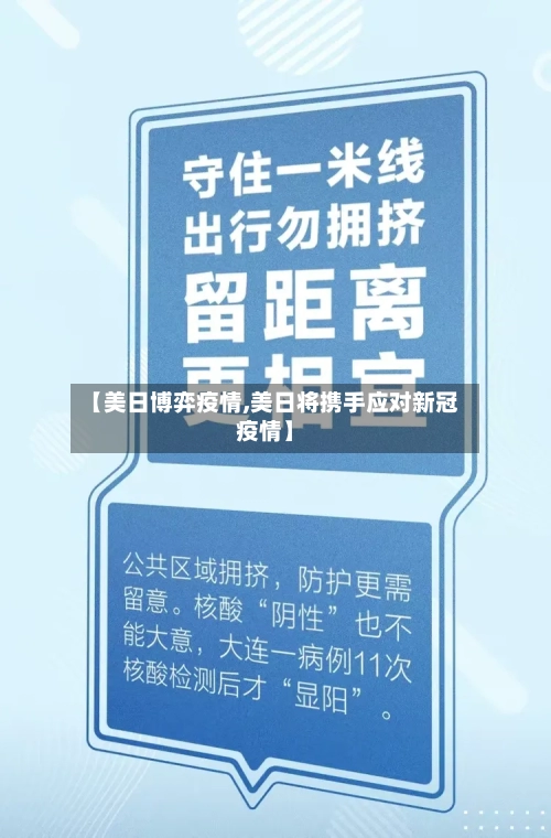 【美日博弈疫情,美日将携手应对新冠疫情】