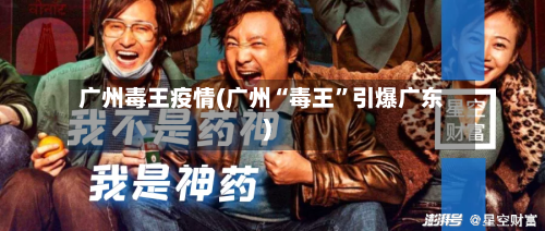 广州毒王疫情(广州“毒王”引爆广东)-第3张图片