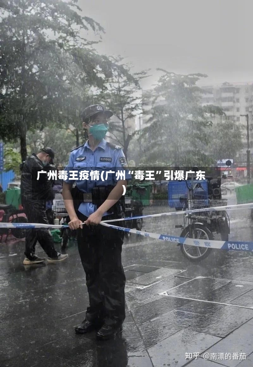 广州毒王疫情(广州“毒王”引爆广东)
