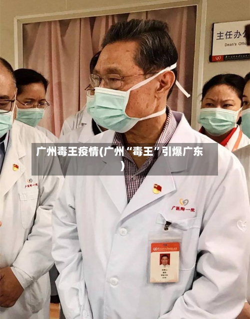 广州毒王疫情(广州“毒王”引爆广东)-第2张图片