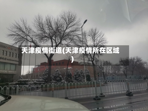 天津疫情街道(天津疫情所在区域)-第3张图片