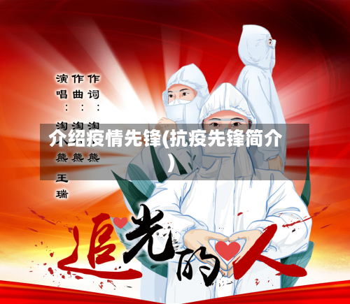 介绍疫情先锋(抗疫先锋简介)-第3张图片
