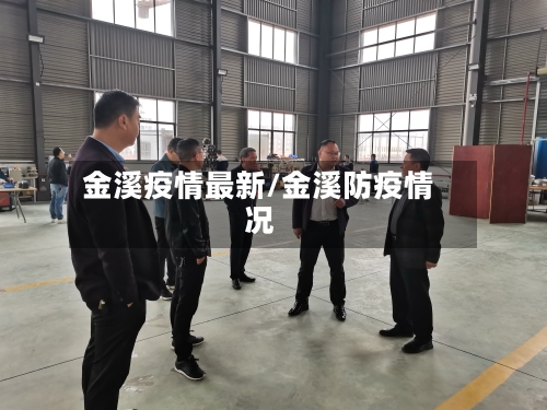 金溪疫情最新/金溪防疫情况
