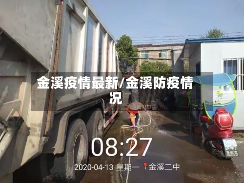 金溪疫情最新/金溪防疫情况-第2张图片