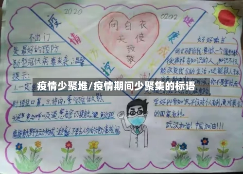 疫情少聚堆/疫情期间少聚集的标语-第2张图片