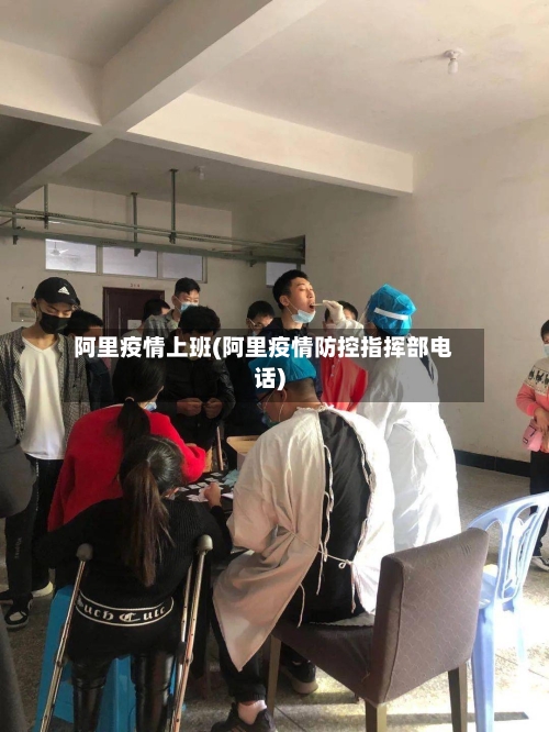 阿里疫情上班(阿里疫情防控指挥部电话)