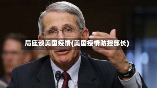 局座谈美国疫情(美国疫情防控部长)