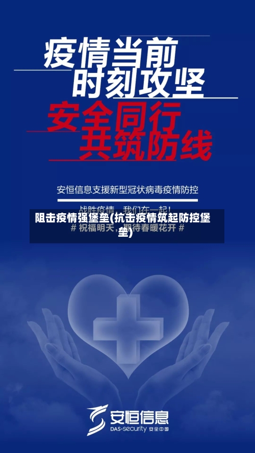 阻击疫情强堡垒(抗击疫情筑起防控堡垒)