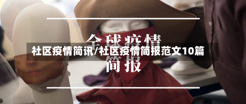 社区疫情简讯/社区疫情简报范文10篇
