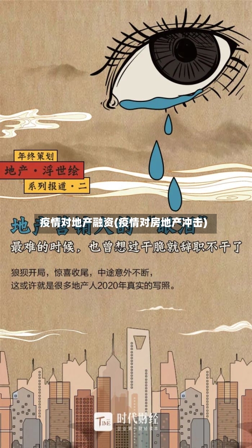 疫情对地产融资(疫情对房地产冲击)-第2张图片