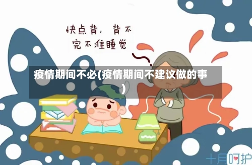 疫情期间不必(疫情期间不建议做的事)