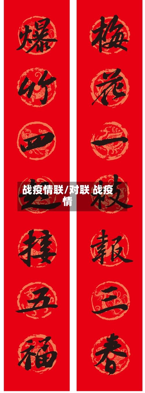 战疫情联/对联 战疫情